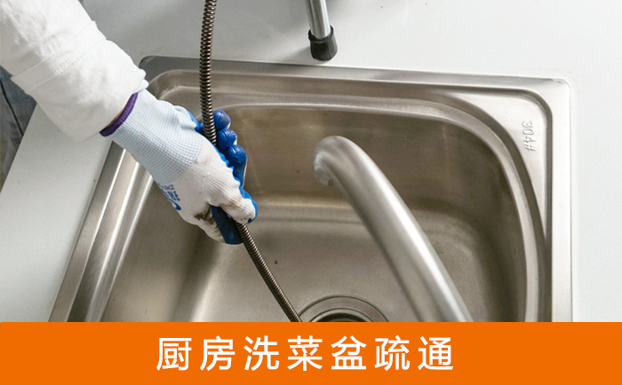 北林疏通洗菜盆